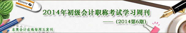 2014年初級會計職稱考試學習周刊(2014第6期)