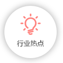 行業熱點