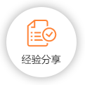 經驗分享