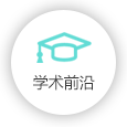 學術前沿