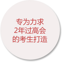 專為力求2年過高會的考生打造
