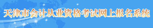 會計從業