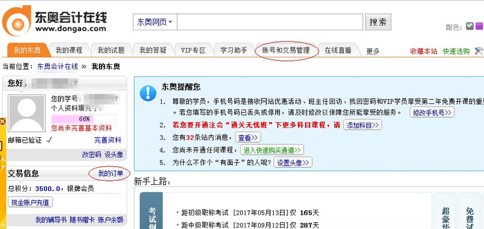 圖2、進入賬號和交易管理