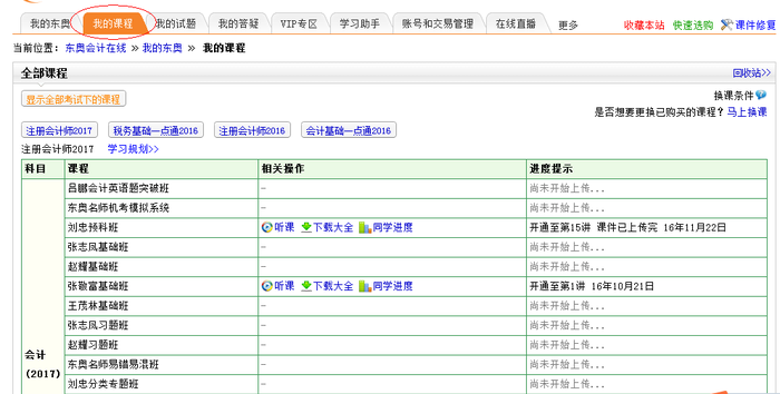 圖4、點擊我的課程聽課