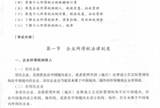 2017年初級會計職稱《經濟法基礎》考試大綱（第五章）