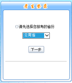 2017年中級職稱報名入口-云南