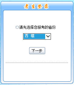 2017年中級職稱報名入口-西藏
