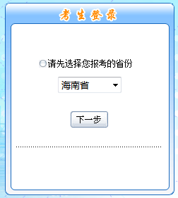 2017年中級職稱報名入口-海南