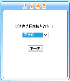 2017年中級職稱報名入口-重慶 2017年中級職稱報名入口-重慶