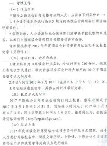 2017年云南高級會計師資格考評結合工作有關問題通知