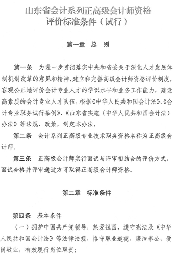 山東泰安正高級會計師資格評價標準條件試行通知