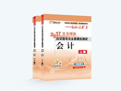 注冊(cè)會(huì)計(jì)師輕松過(guò)關(guān)1