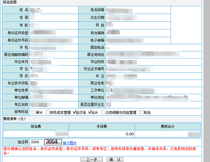 注冊會計師 確認填報信息