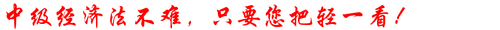 《中級經濟法》