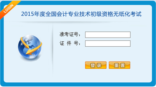 初級會計考試