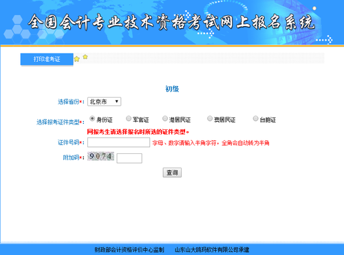 北京地區(qū)初級(jí)會(huì)計(jì)準(zhǔn)考證打印入口已開通