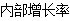 高級會計 高級職稱
