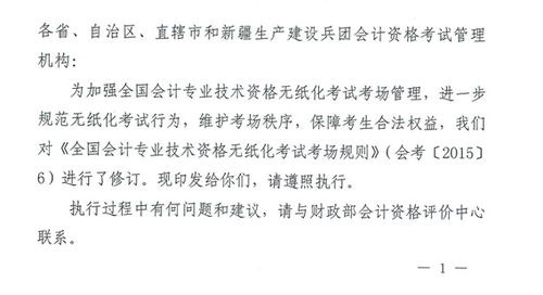 關于修訂印發《全國會計專業技術資格無紙化考試考場規則》通知