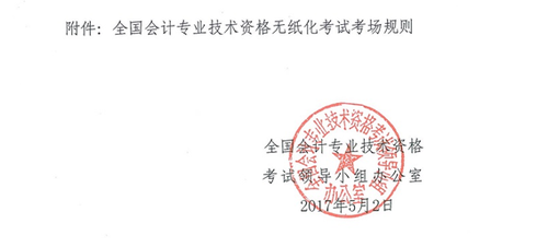 關于修訂印發《全國會計專業技術資格無紙化考試考場規則》通知