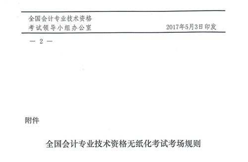 關于修訂印發《全國會計專業技術資格無紙化考試考場規則》通知