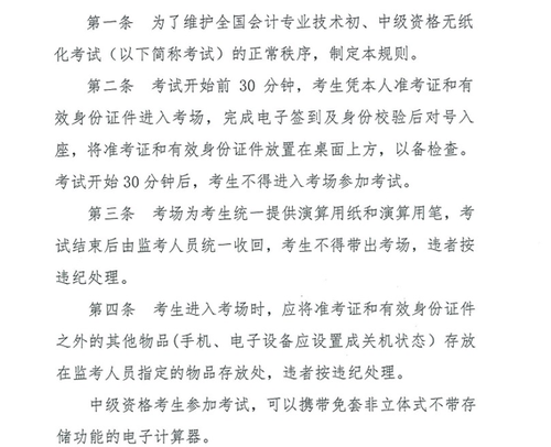 關于修訂印發《全國會計專業技術資格無紙化考試考場規則》通知