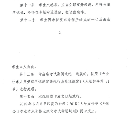 關于修訂印發《全國會計專業技術資格無紙化考試考場規則》通知