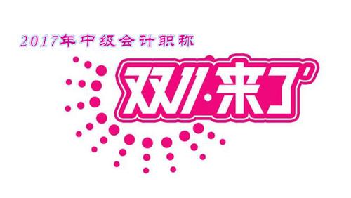 中級會計職稱優惠活動
