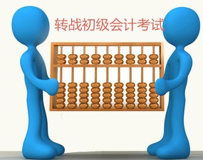 會計從業考試