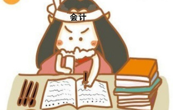 會計從業考試