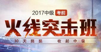 2017中級會計職稱火線突擊班