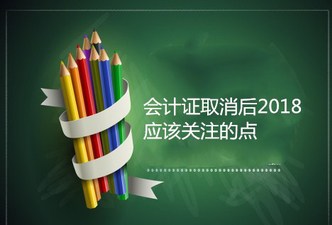 會計(jì)從業(yè)資格考試