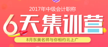 中級會計集訓營