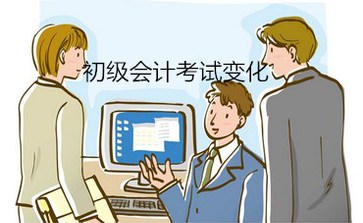 會計從業資格考試