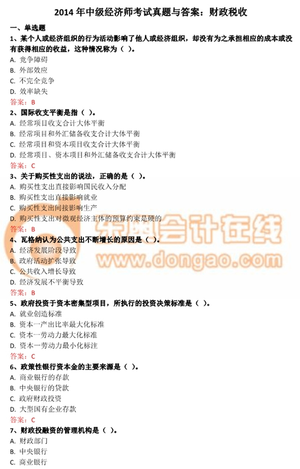 2014年中級經濟師財政稅收真題及答案解析