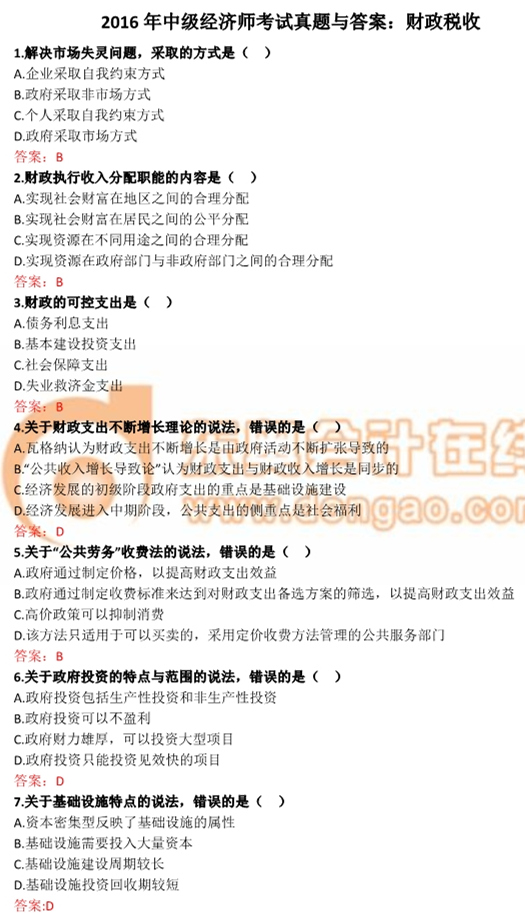 2016年中級經濟師財政稅收真題及答案