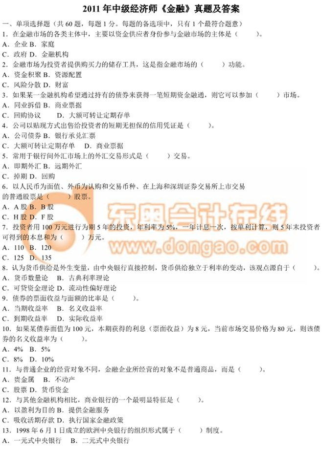 2011年中級經濟師《金融》真題及答案