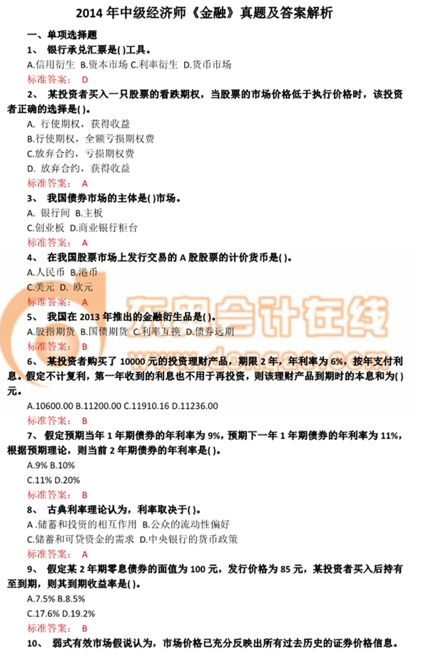2014年中級經(jīng)濟師《金融》真題及答案解析