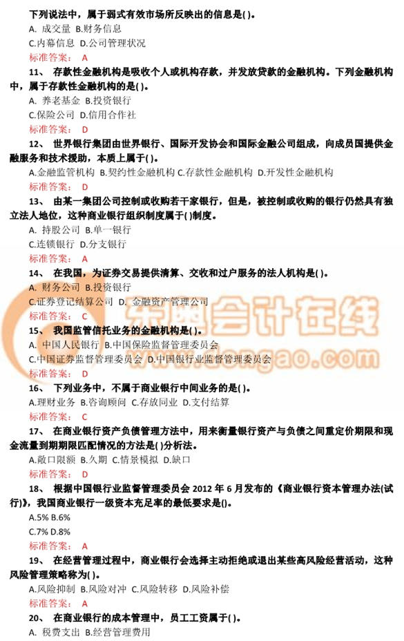 2014年中級經(jīng)濟師《金融》真題及答案解析