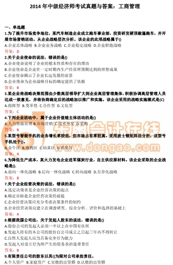 2014年中級經濟師工商管理考試真題與答案