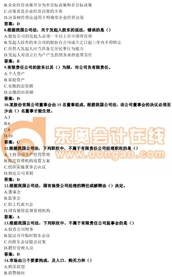 2016年中級經濟師考試《工商管理》真題及答案