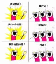 會計從業資格考試