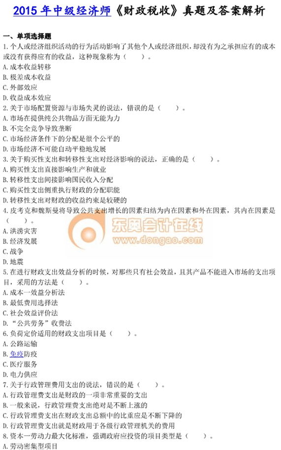 2015年中級經濟師考試《財政稅收》真題及答案