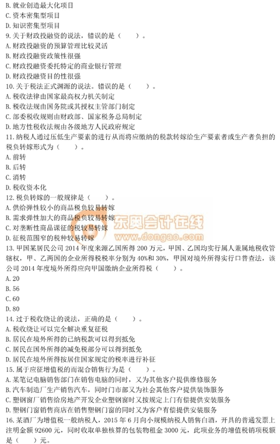 2015年中級經濟師考試《財政稅收》真題及答案