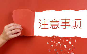 初級會計報名注意事項