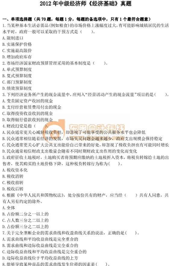 2012年中級經(jīng)濟師考試《經(jīng)濟基礎》真題及答案