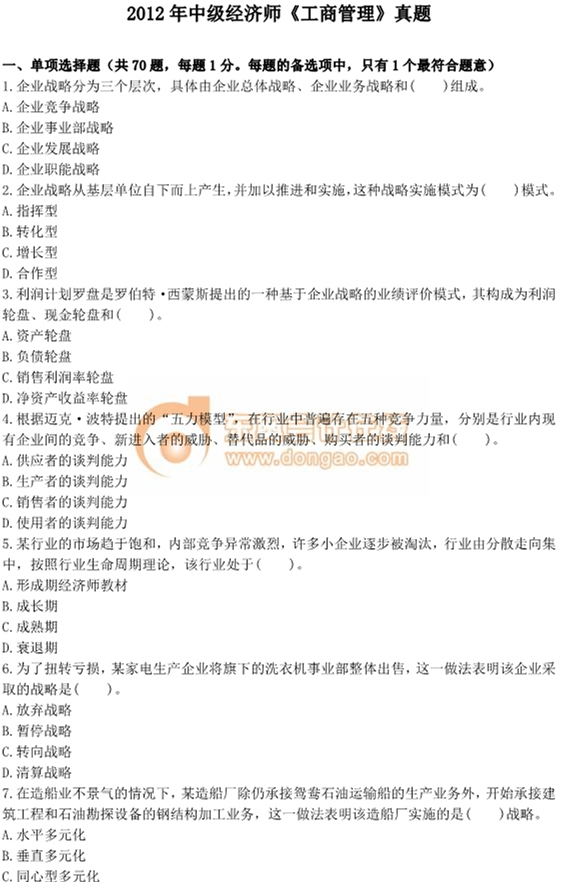 2012年中級經濟師考試《工商管理》真題及答案