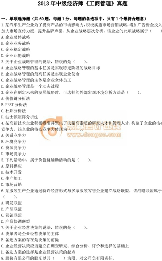 2013年中級經濟師考試《工商管理》真題及答案