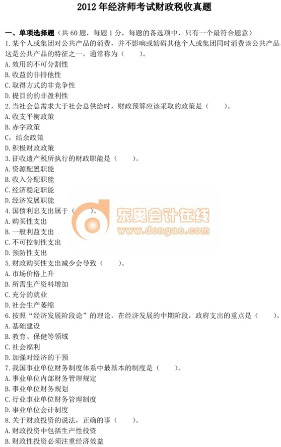 2012年中級經濟師考試《財政稅收》真題及答案