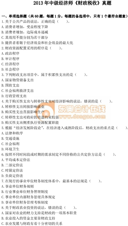2013年中級經濟師考試《財政稅收》真題及答案