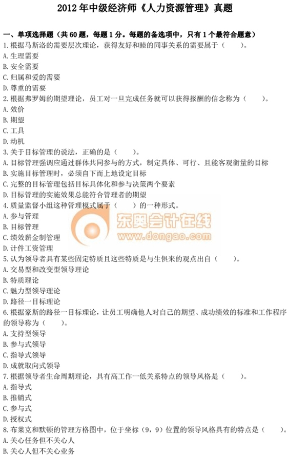 2012年中級經濟師考試《人力資源管理》真題及答案
